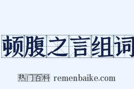 顿腹之言组词是什么意思的图片